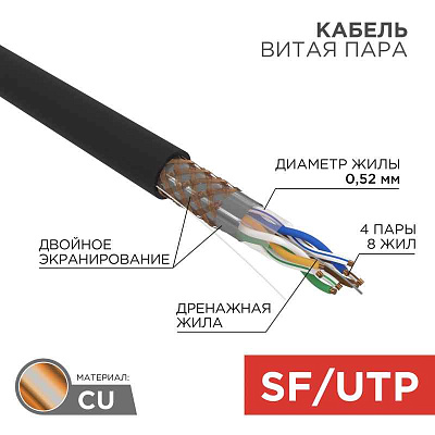 витая пара SF/UTP, CAT 5e, PE, 4PR, 24AWG, OUTDOOR, SOLID, черный, 305м, REXANT