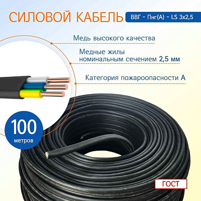 Кабель ВВГ-Пнг(А)-FRLS 3х2.5 ОК (N PE) 0.66кВ (м) Цветлит 00-00140468