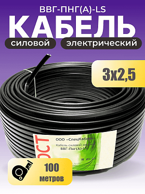 ВВГнг(A)-FRLSLTx&nbsp;3x2,5&nbsp;ок-0,66&nbsp;|&nbsp;4496&nbsp;|&nbsp;Спецкабель