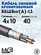 ВБШвнг(А)-LS 4x10ок- 1кВ