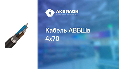 АВБШв 4x70 мс-1