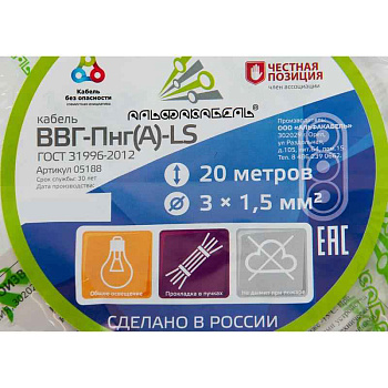 ВВГ-Пнг-LS(A) 3x1,5 ок (N PE) 0.66кВ (бухта 20м) (шт) АЛЬФА65536