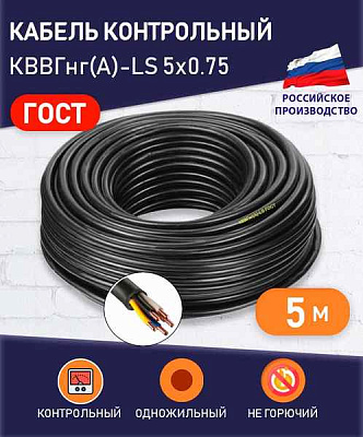 КВВГнг(A)-LS 5x0.75 0.66кВ (м) ЭЛЕКТРОНН 00-00020690