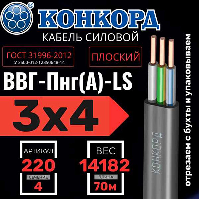 ВВГнг(A)-LS 3х4 ок (N, PE) - 0,66 (Конкорд)