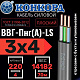 ВВГнг(A)-LS 3х4 ок (N, PE) - 0,66 (Конкорд)