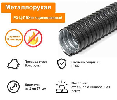 Металлорукав Р3-Ц  12  (50 м/уп.) ГОФРОМАТИК 