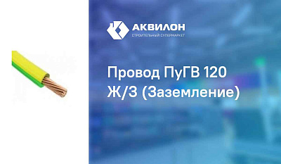 ПуГВ 1x120 Ж/З 450/750В (м) ЭЛЕКТРОНН 00-00005537