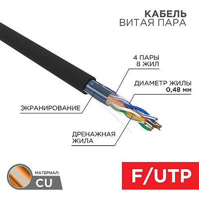 витая пара F/UTP, CAT 5e, PE, 4PR, 24AWG, OUTDOOR, SOLID, черный, 305м, LIGHT, РФ REXANT | 01-0154-R | REXANT
