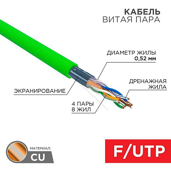 Кабель витая пара F/UTP, CAT 5e, нг(A)-LSLTx, 4x2x0,52мм, 24AWG, INDOOR, SOLID, зеленый, 305м | 01-0161 | REXANT