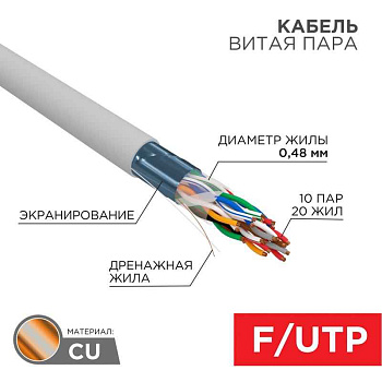 Кабель витая пара F/UTP, CAT 5е, PVC, 10PR, 24AWG, INDOOR, SOLID, серый, 305м, РФ REXANT | 01-1202-R | REXANT