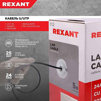 Кабель витая пара U/UTP 4x2x24AWG кат.5E solid CU PE Outdoor черн. (м) Rexant 01-0045