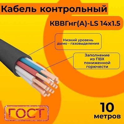 КВВГнг(A)-LS 14x1.5 0.66кВ (м) ЭЛЕКТРОНН 00-00006524
