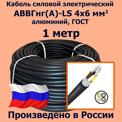 АВВГнг(A)-LS 4x6 ок-0,66