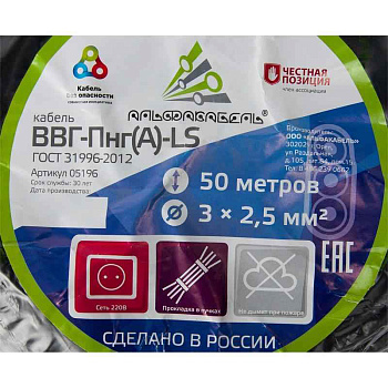 ВВГ-Пнг-LS(A) 3x2,5 ок (N PE) 0.66кВ (бухта 50м) (шт) АЛЬФА65530