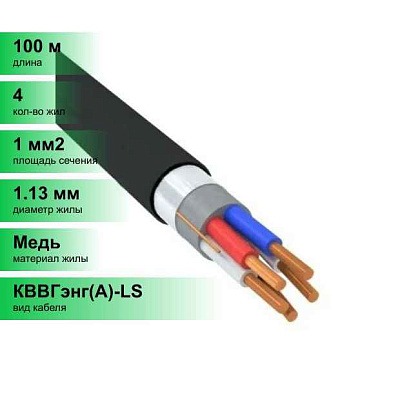 КВВГЭнг(A)-LS 4x1 (м) Кабэкс Т0000063420