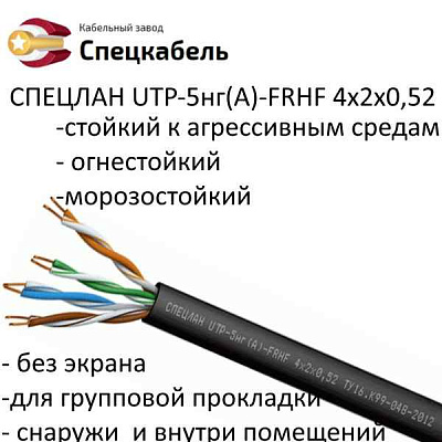 СПЕЦЛАН&nbsp;U/UTP&nbsp;Cat&nbsp;5е&nbsp;PVC&nbsp;LS&nbsp;нг(A)-LS&nbsp;1x2x0,52&nbsp;|&nbsp;6071&nbsp;|&nbsp;Спецкабель
