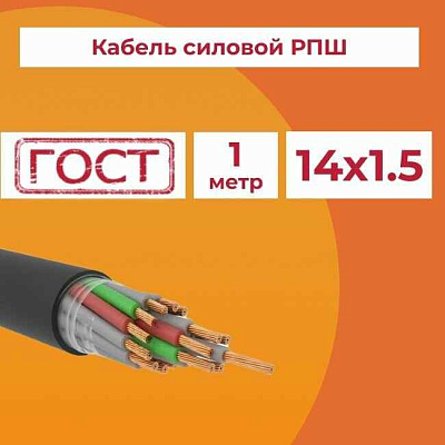 Кабель резиновый РПШ 14x1,5 -0,38