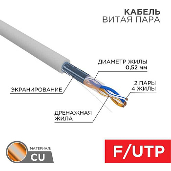 Кабель витая пара F/UTP, CAT 5e, ZH нг(A)-HF, 2x2x0,52 мм, 24AWG, INDOOR, SOLID, серый, 305 м REXANT PRO | 02-0022 | REXANT