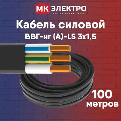 ВБбШв(ВБШв) нг(A)-LS 3х1,5- 0,66