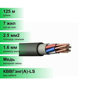 КВВГЭнг(A)-LS 7x2.5 (м) ПромЭл 5284760