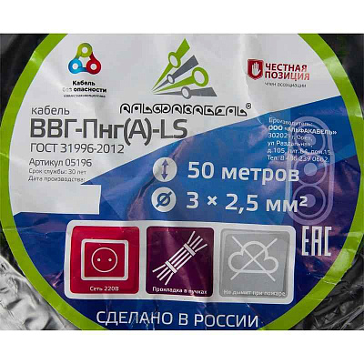 ВВГ-Пнг-LS(A) 3x2,5 ок (N PE) 0.66кВ (бухта 50м) (шт) АЛЬФА65530