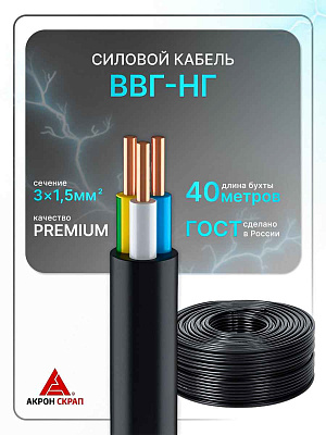 ВВГнг(A)-FRLSLTX (180) 3x1,5 ок-0,66