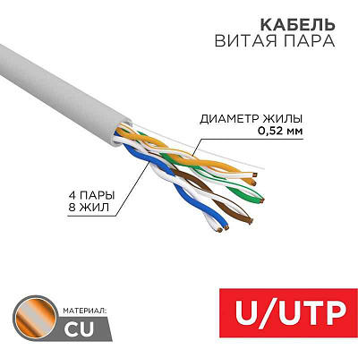 витая пара U/UTP, CAT 5e, PVC, 4x2x0,52 мм, 24AWG, INDOOR, SOLID, серый, 305 м REXANT PRO | 02-0005 | REXANT