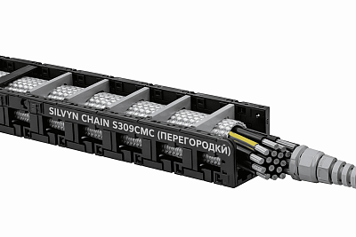 SILVYN CHAIN S309CMC (ПЕРЕГОРОДКИ) 