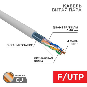 Кабель витая пара F/UTP, CAT 5е, PVC, 4PR, 24AWG, INDOOR, SOLID, серый, 305м,  LIGHT, РФ REXANT | 01-0152-R | REXANT