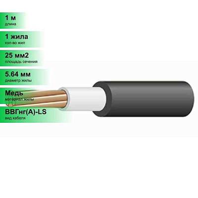 ВВГнг(A)-LS 1х25,0 мк- 0,66