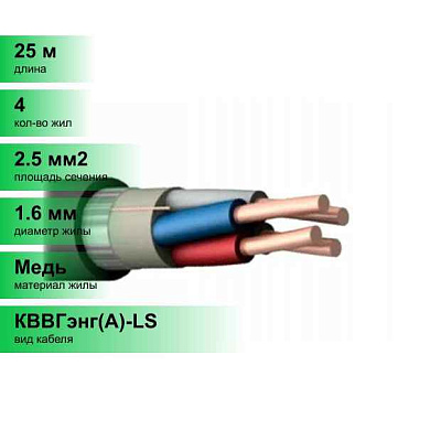 КВВГЭнг(A)-LS 4x2.5 (м) Кабэкс Т0000063433