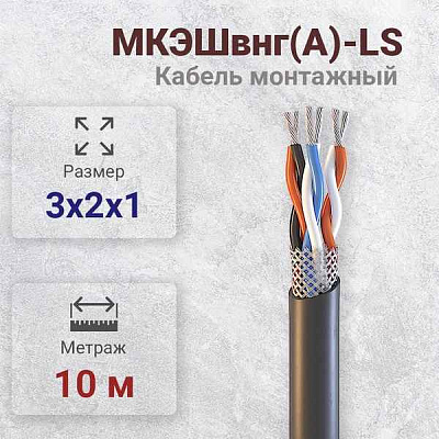 Кабель МКЭШВнг(A)-LS 10x2x1
