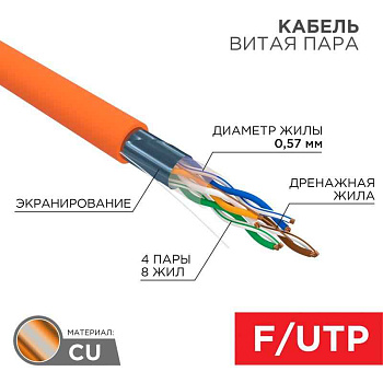 Кабель Витая пара FTP  4PR  23AWG  CAT6  305м ZH нг(A)-HF Cu Premium цвет  оранж. | 01-0151 | REXANT