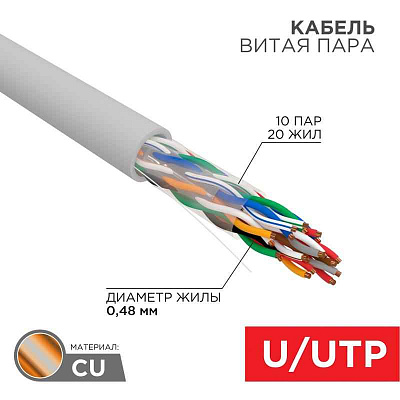 витая пара U/UTP, CAT 5е, PVC, 10PR, 24AWG, INDOOR, SOLID, серый, 305м, РФ REXANT | 01-1011-R | REXANT
