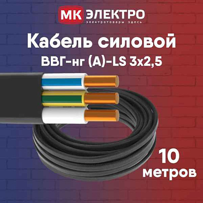 ВБбШв(ВБШв) нг(A)-LS 3х2,5- 0,66