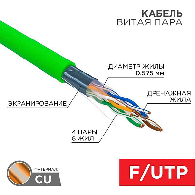 витая пара F/UTP, CAT 6, нг(A)-LSLTx, 4x2x0,575мм, 23AWG, INDOOR, SOLID, зеленый, 305м | 01-0171 | REXANT
