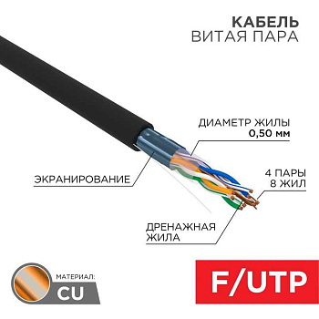 Кабель витая пара F/UTP, CAT 5e, PE, 4PR, 24AWG, OUTDOOR, SOLID, черный, 305м, РФ REXANT | 01-0146-R | REXANT