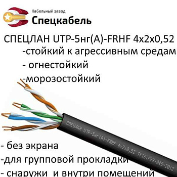 Кабель СПЕЦЛАН&nbsp;F/FTP&nbsp;Cat&nbsp;6A&nbsp;ZH&nbsp;нг(A)-HF&nbsp;4x2x0,57&nbsp;|&nbsp;6119&nbsp;|&nbsp;Спецкабель