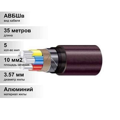 АВБШв 5x35 ок-0,66