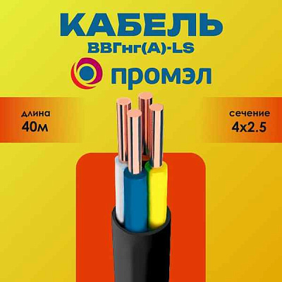 КВВГЭнг(A)-LS 4x2.5 (м) ПромЭл 5284740