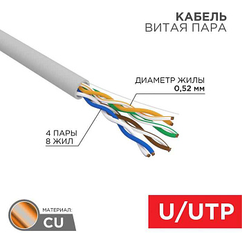 Кабель витая пара, U/UTP, CAT 5e, ZH нг(A)-HF, 4x2x0,52мм, 24AWG, INDOOR, SOLID, серый, 305м REXANT PRO | 02-0004 | REXANT
