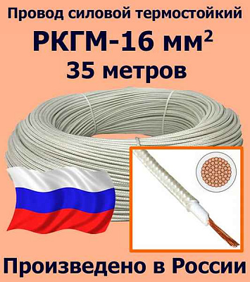 Провод РКГМ 16 0.66кВ (м) Рыбинск687752 