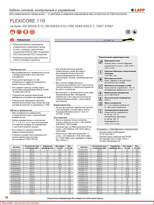 Кабель управления гибкий FLEXICORE 110 5G1,5