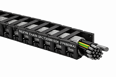 SILVYN CHAIN SFCT309B150K (ГРЕБЕНКА) 