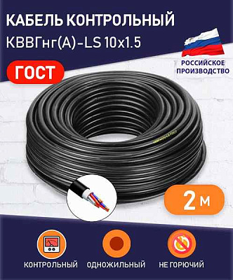 КВВГнг(A)-LS 10x1.5 (м) ПромЭл 11854410