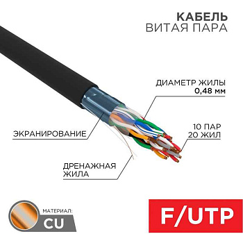 Кабель витая пара F/UTP, CAT 5е, PE, 10PR, 24AWG, OUTDOOR, SOLID, черный, 305м, РФ REXANT | 01-1204-R | REXANT