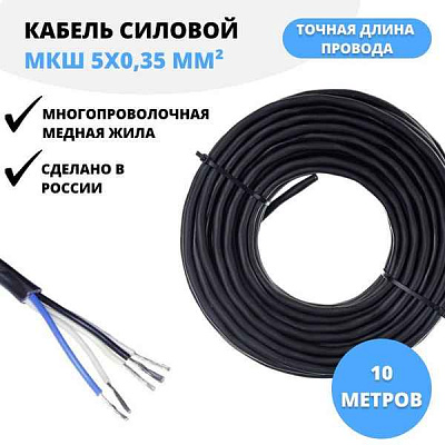 Кабель МКШ 5x0,35