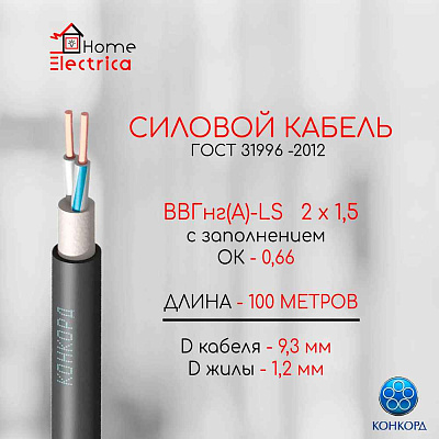 ВВГнг(A)-LS 2х1,5 ок (N) - 0,66 (Конкорд)
