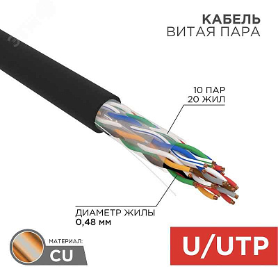 витая пара F/UTP, CAT 5е, PE, 10PR, 24AWG, OUTDOOR, SOLID, черный, 305м, РФ REXANT | 01-1204-R | REXANT