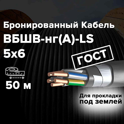 ВБШвнг(А)-LS 5x6ок- 0,66кВ